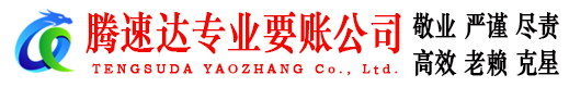 锡山腾速达讨债公司